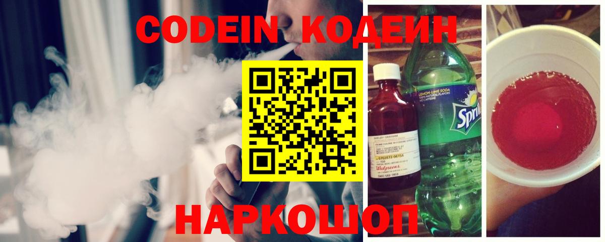 Codein напиток Lean (лин) Сертолово